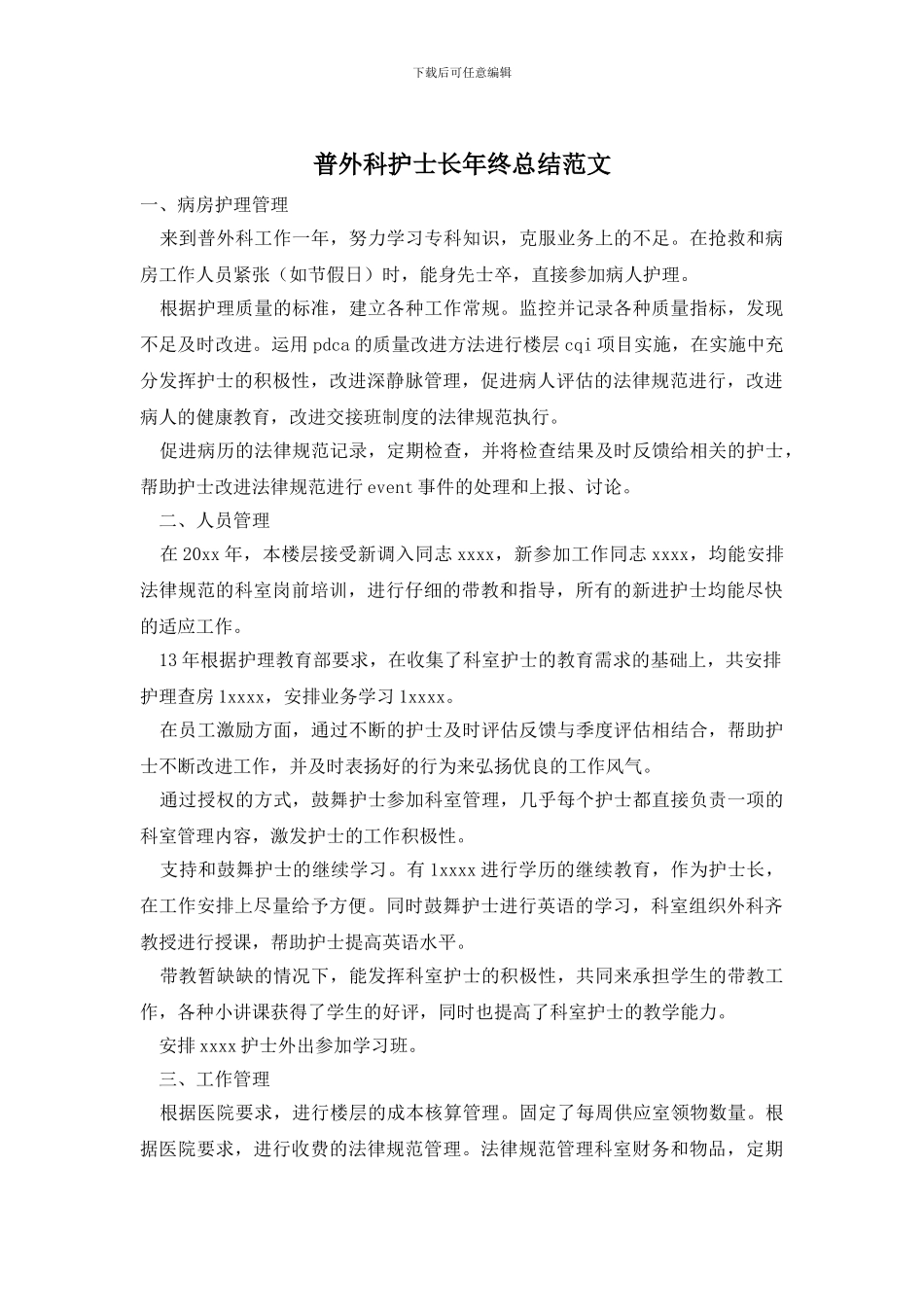 普外科护士长年终总结范文_第1页