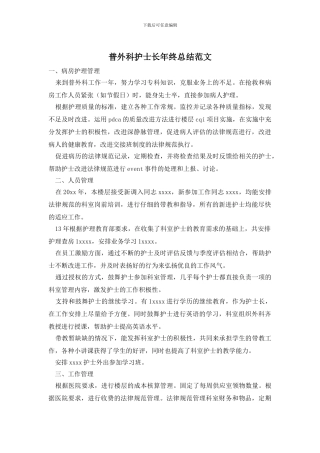普外科护士长年终总结范文