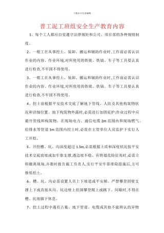 普工泥工班组安全生产教育内容