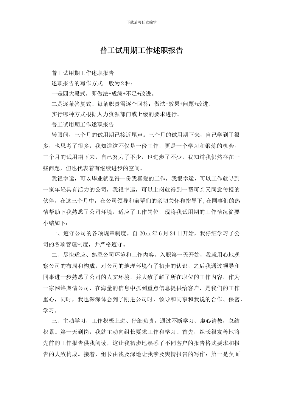 普工试用期工作述职报告_第1页