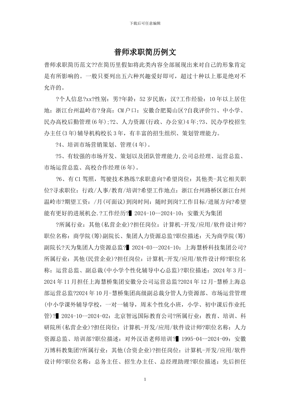 普师求职简历例文_第1页