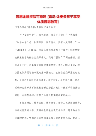 普惠金融贷款可靠吗