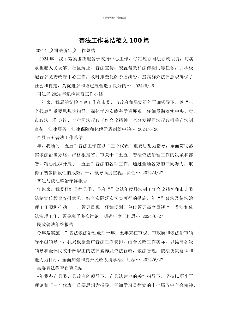 普法工作总结范文100篇_第1页