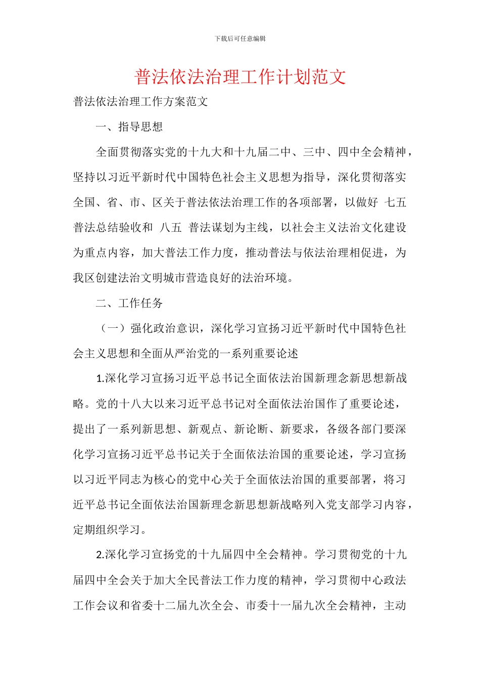 普法依法治理工作计划范文_第1页