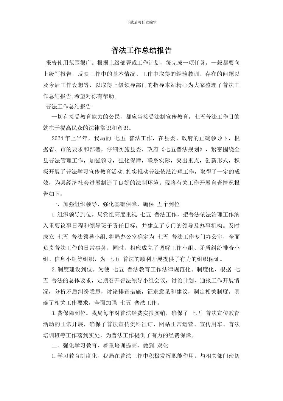 普法工作总结报告_第1页