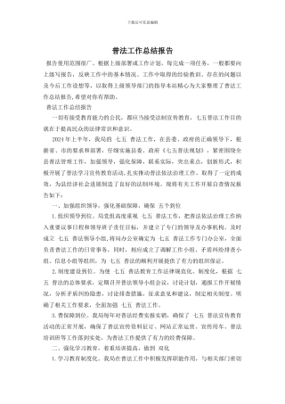 普法工作总结报告