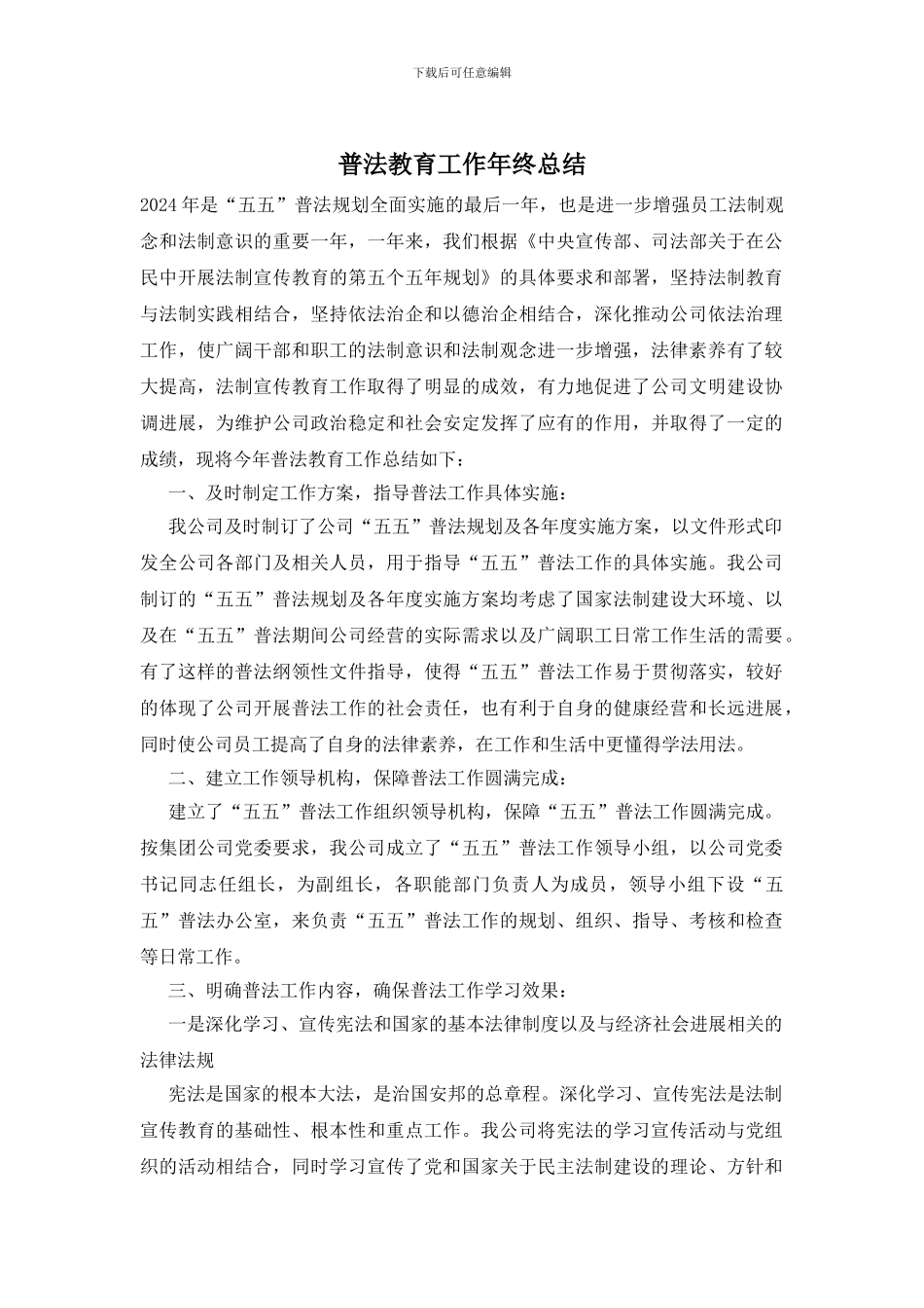 普法教育工作年终总结_第1页