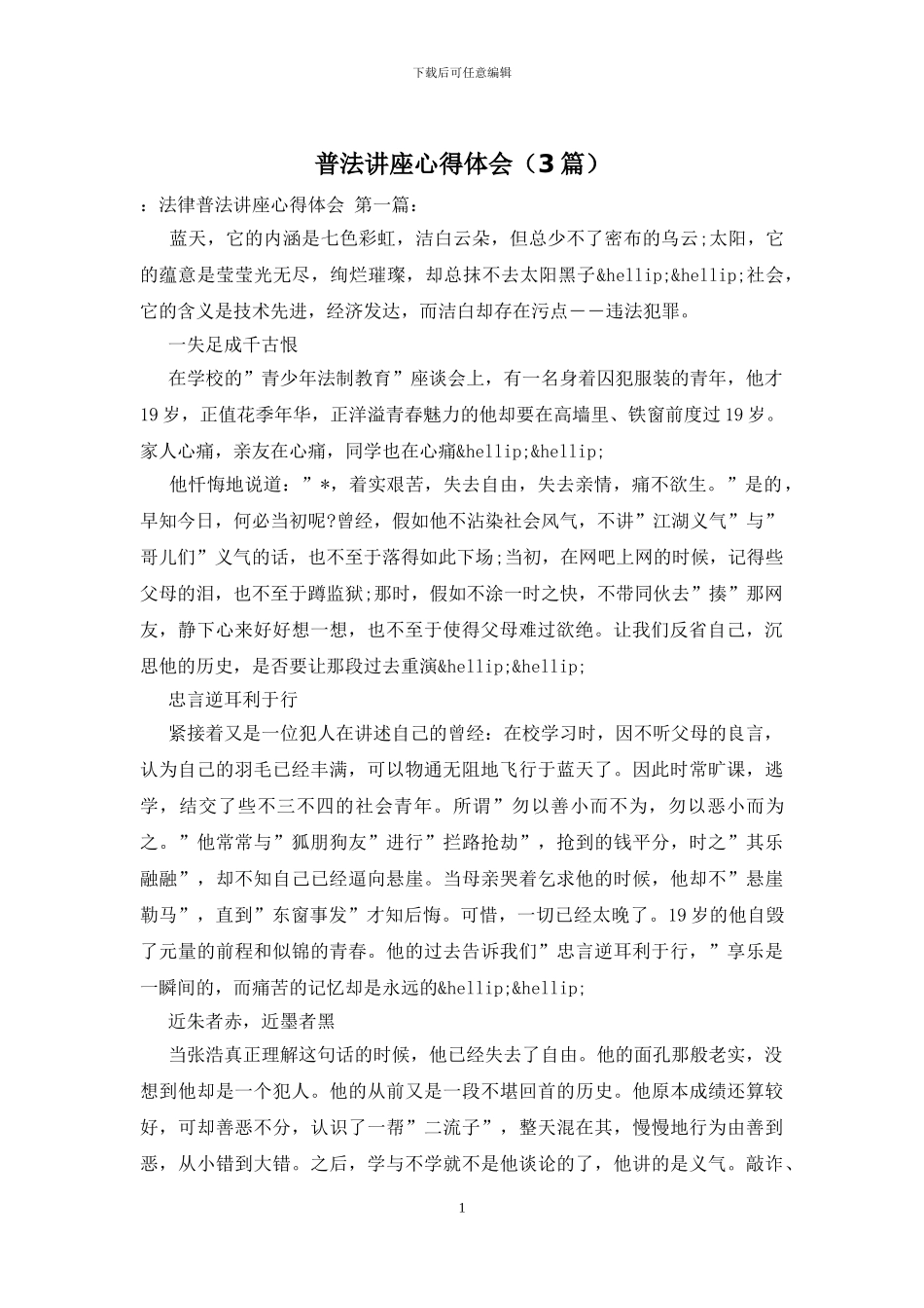 普法讲座心得体会_第1页