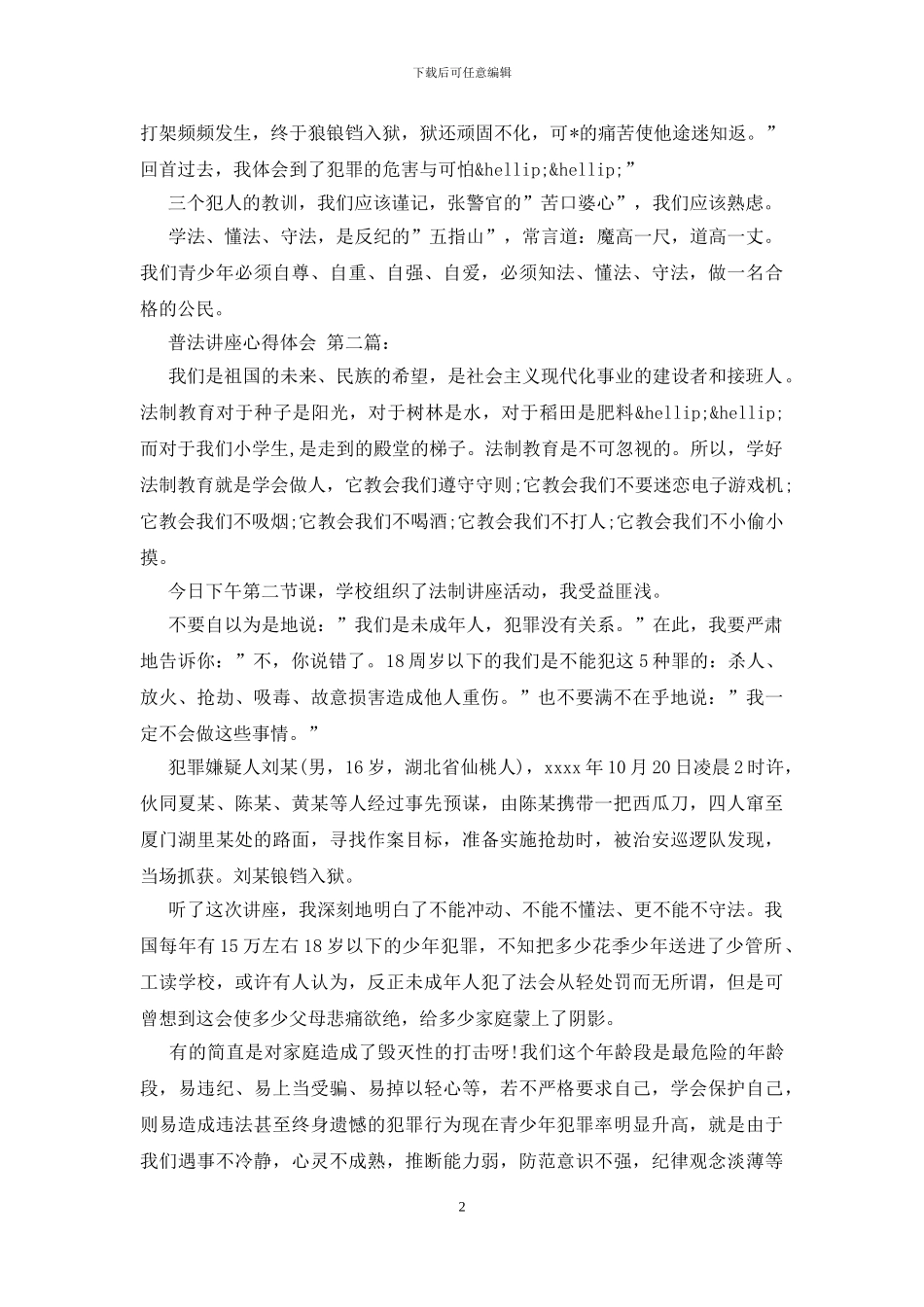 普法讲座心得体会_第2页