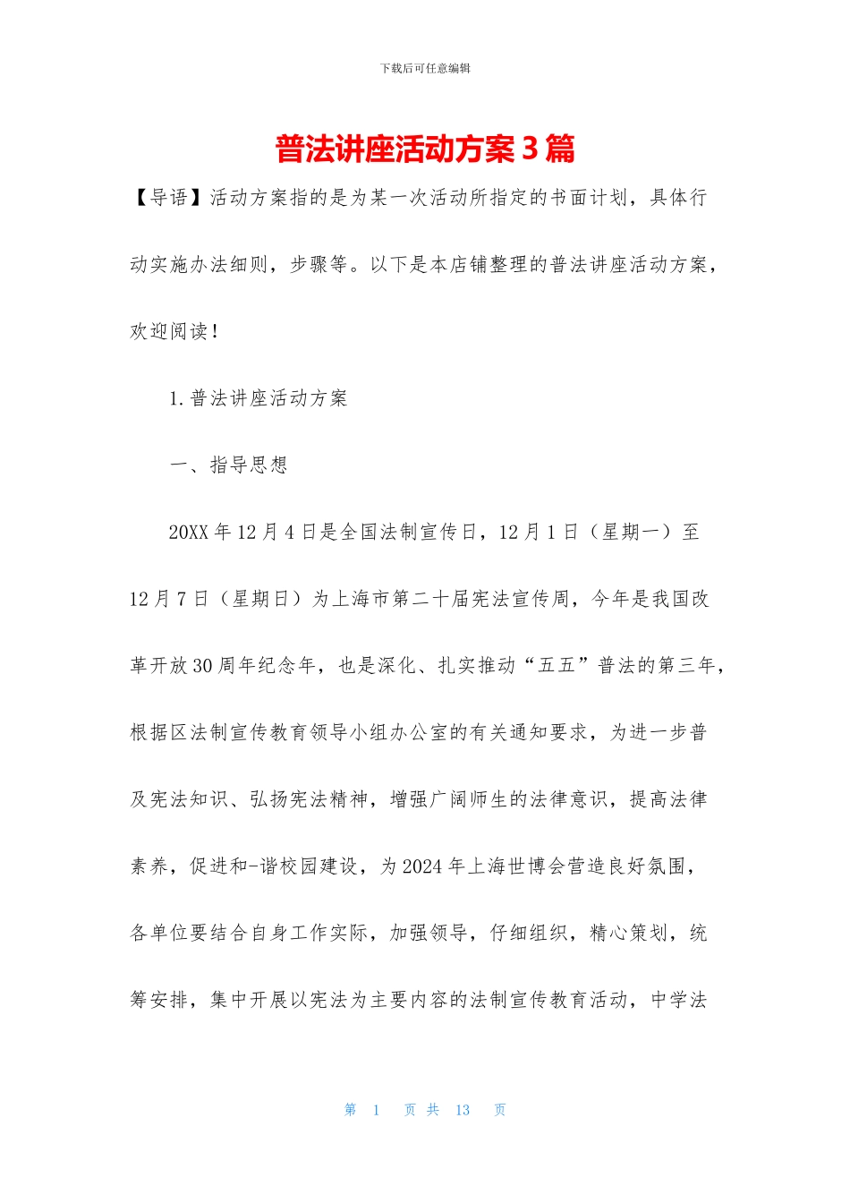 普法讲座活动方案3篇_第1页