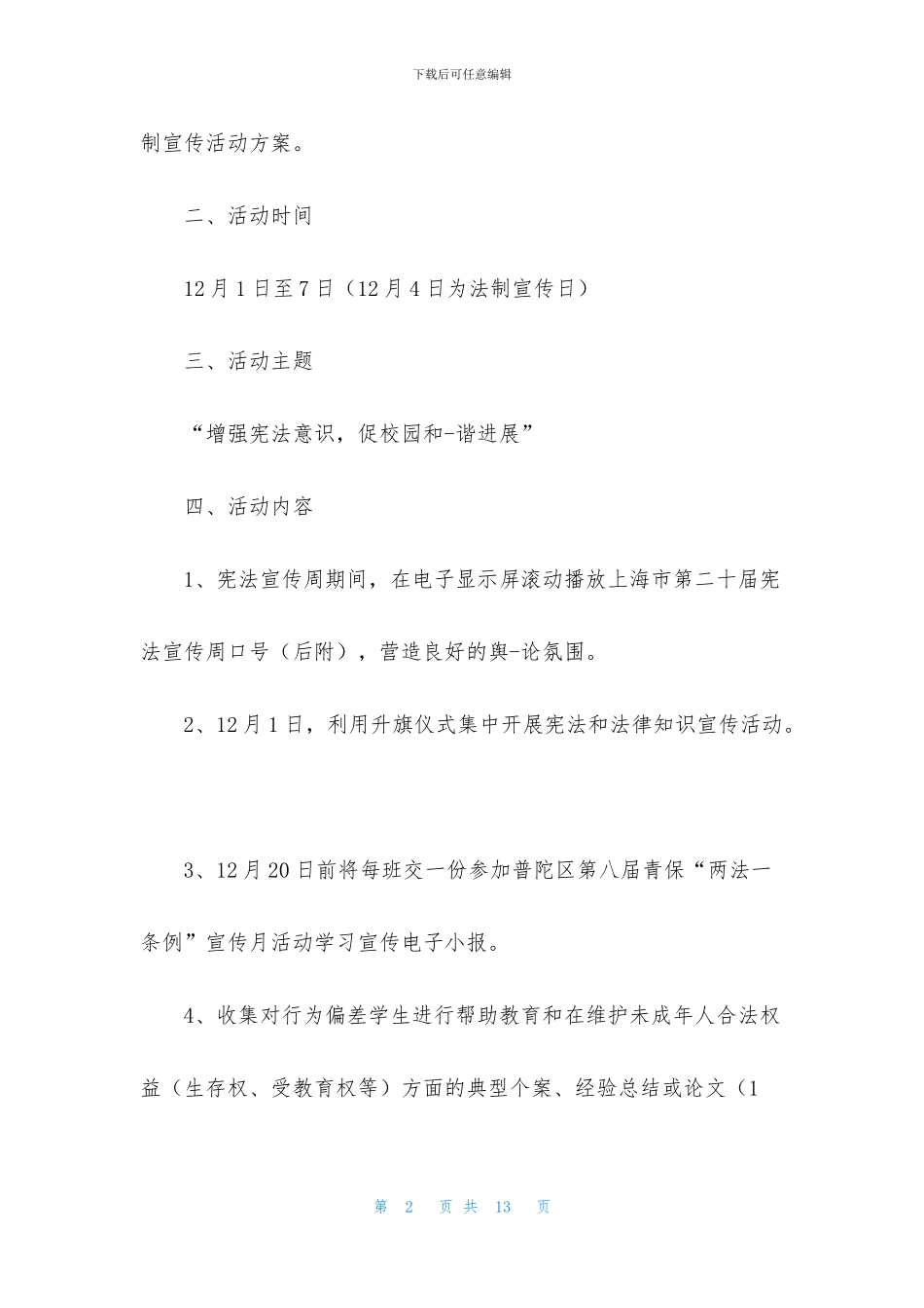 普法讲座活动方案3篇_第2页