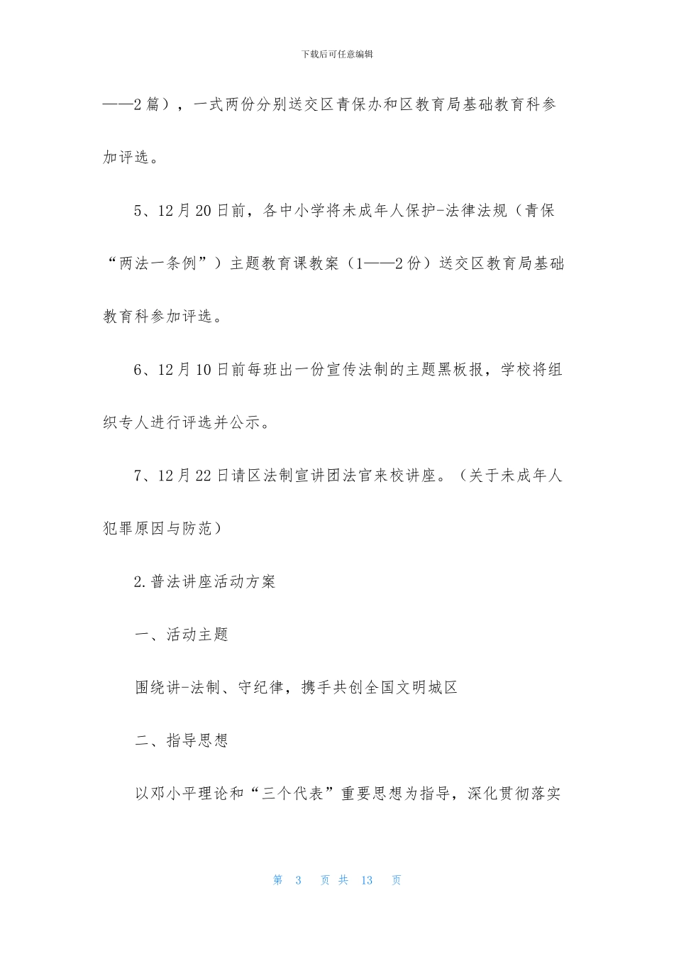 普法讲座活动方案3篇_第3页