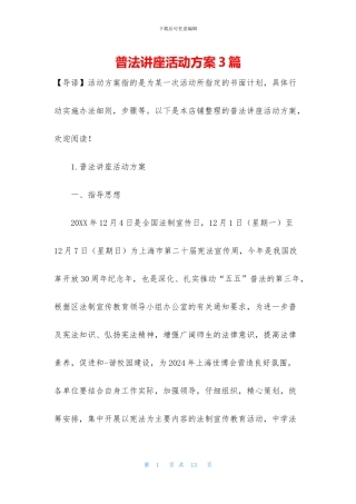 普法讲座活动方案3篇