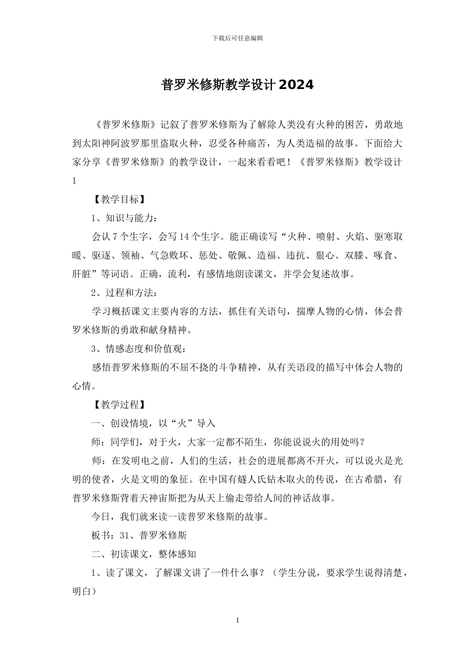 普罗米修斯教学设计2024_第1页