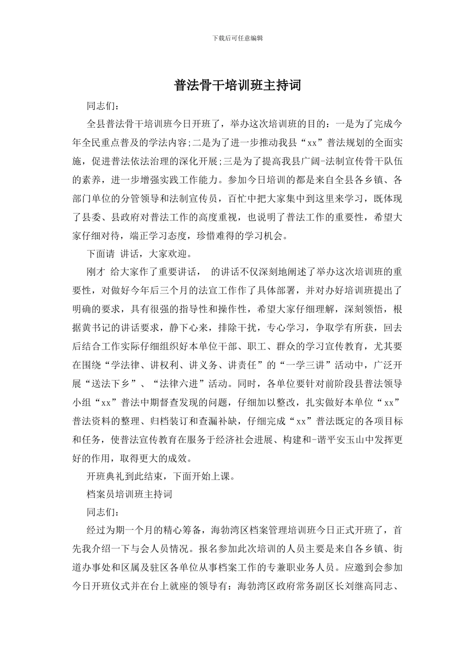 普法骨干培训班主持词_第1页