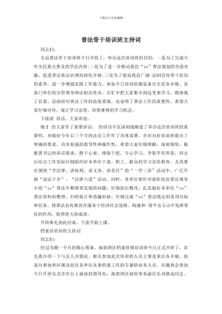 普法骨干培训班主持词