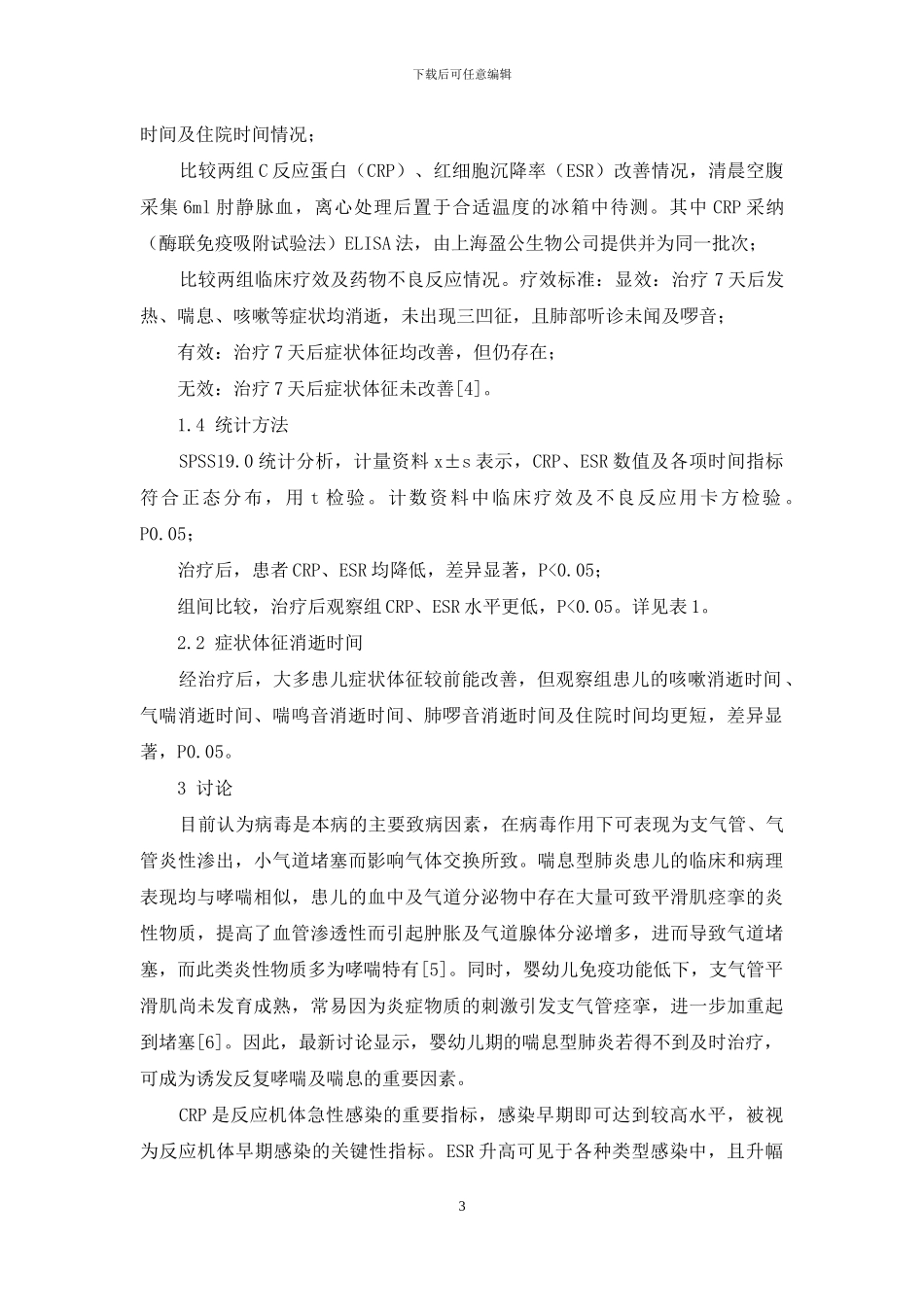 普米克令联合万托林雾化吸入治疗小儿喘息型肺炎的疗效分析_第3页