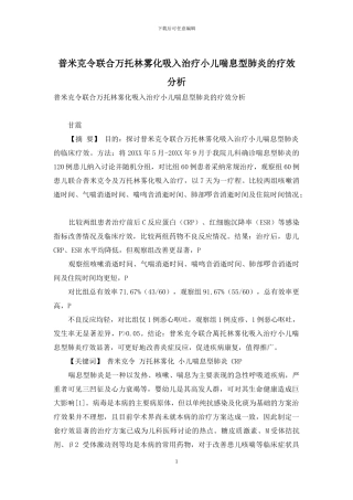 普米克令联合万托林雾化吸入治疗小儿喘息型肺炎的疗效分析