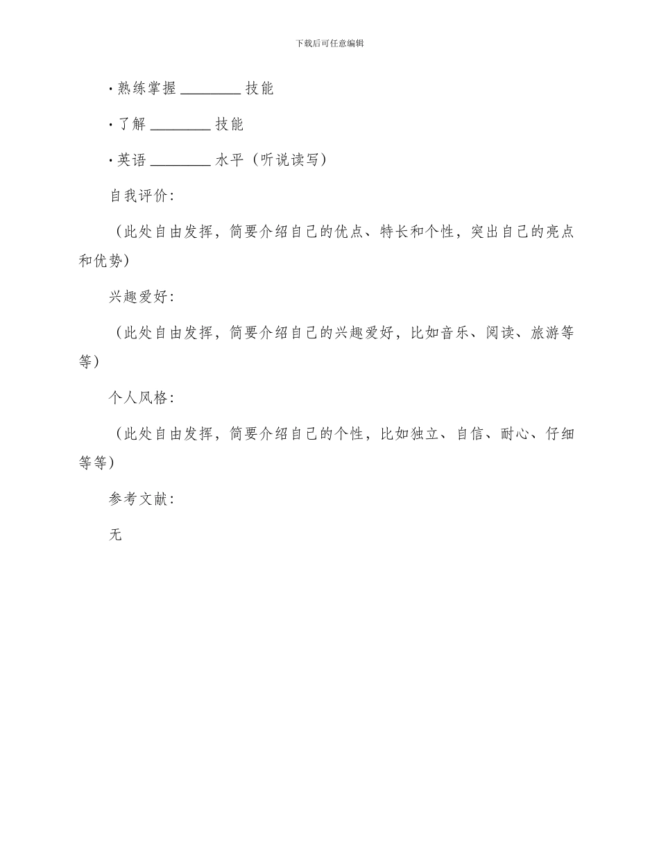 普通个人简历表格空白版_第2页