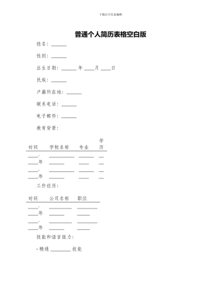 普通个人简历表格空白版