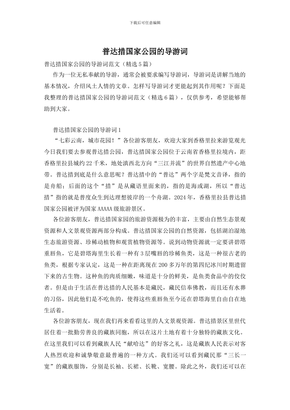 普达措国家公园的导游词_第1页