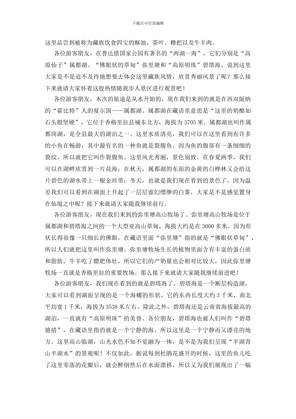 普达措国家公园的导游词_第2页
