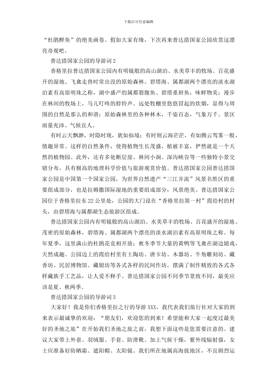 普达措国家公园的导游词_第3页