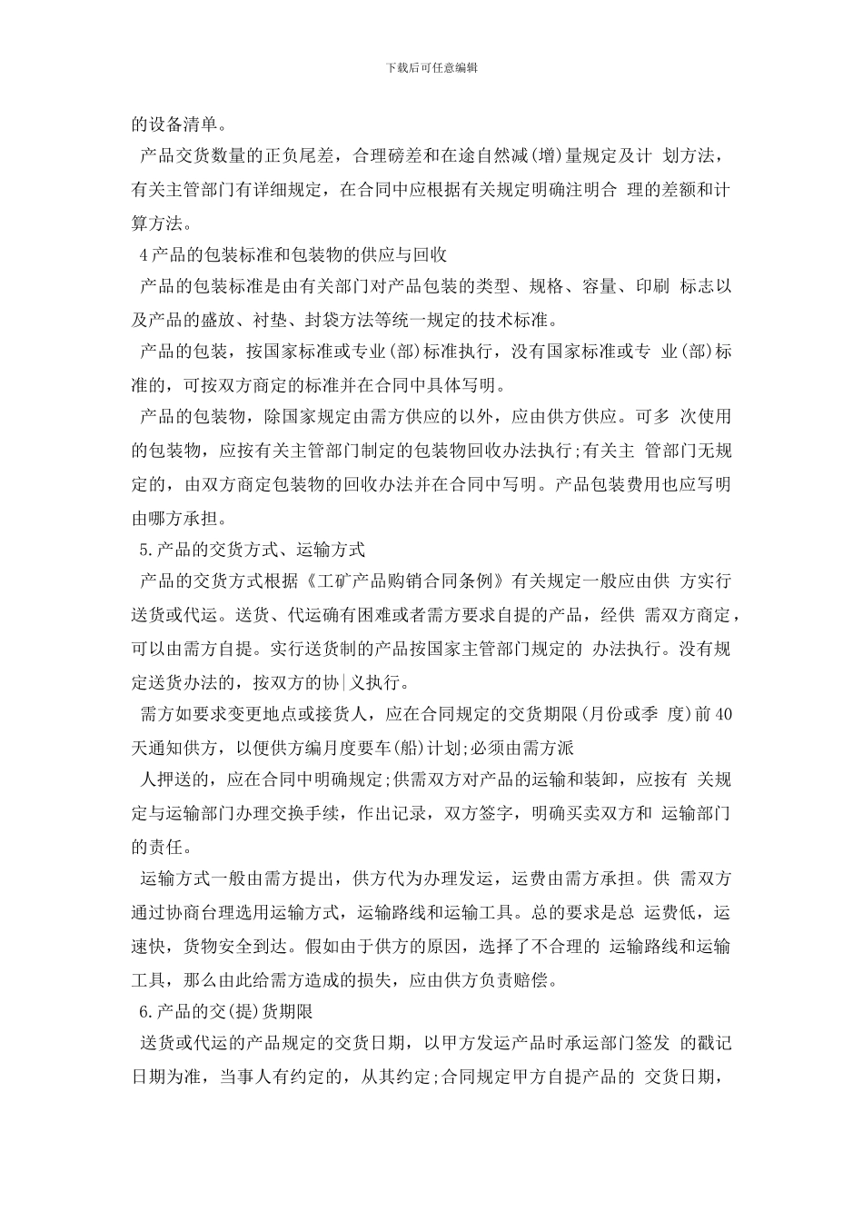 普通买卖合同买卖合同范本_第2页