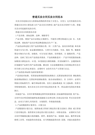 普通买卖合同买卖合同范本