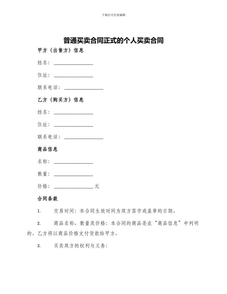 普通买卖合同正式的个人买卖合同_第1页