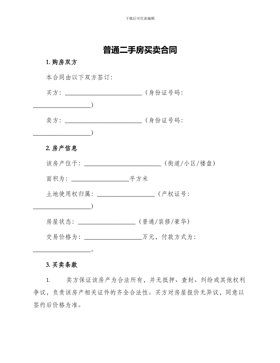 普通二手房买卖合同_第1页