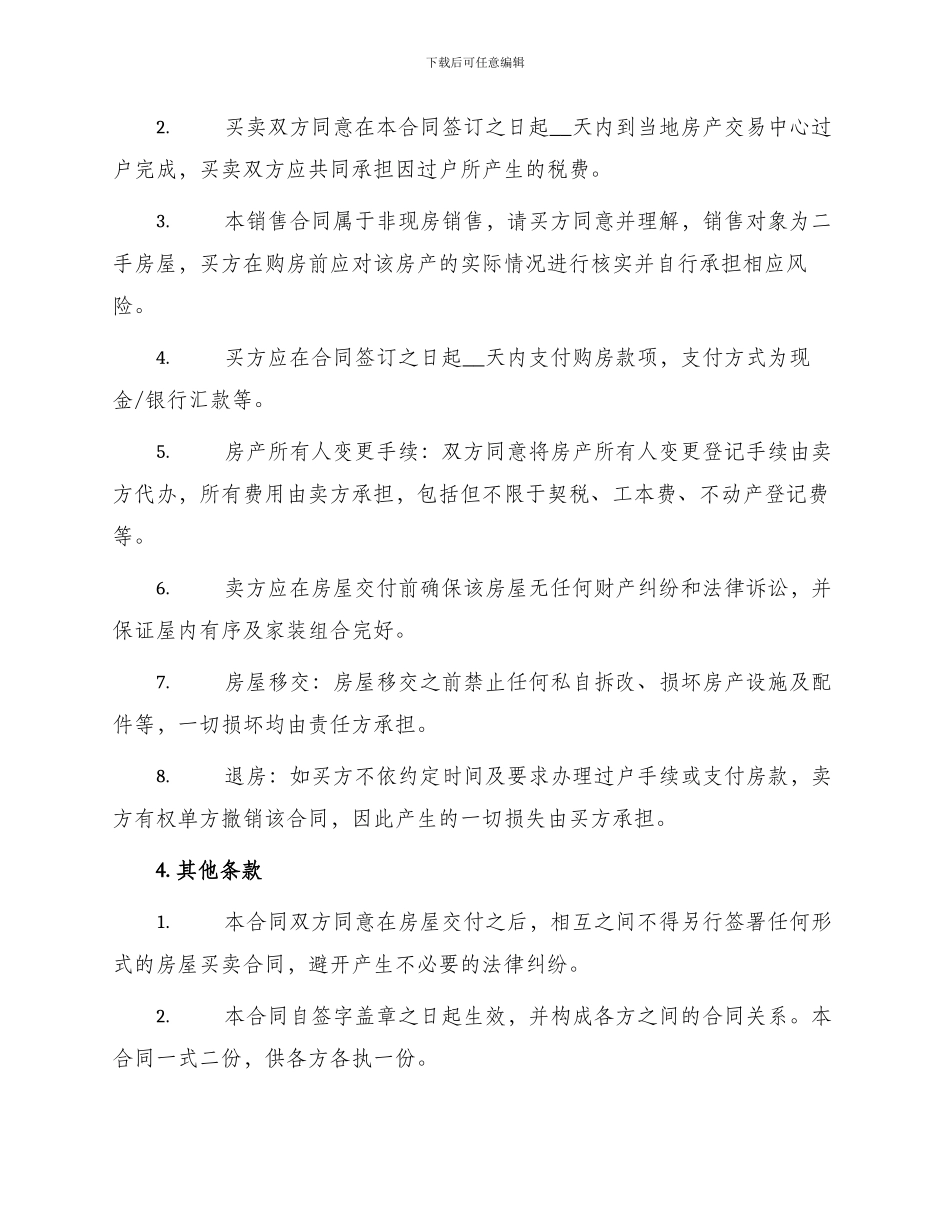 普通二手房买卖合同_第2页