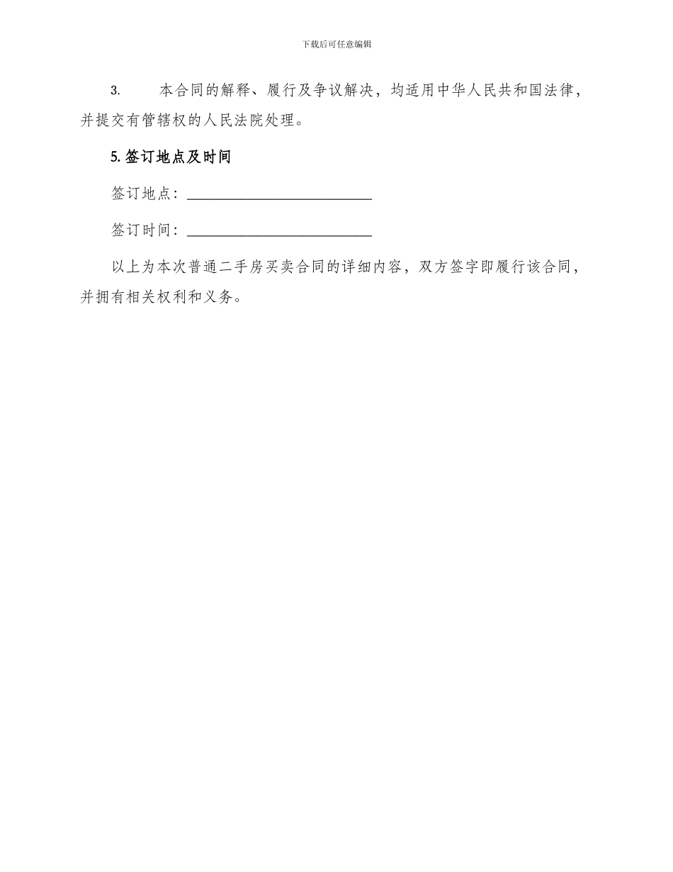 普通二手房买卖合同_第3页