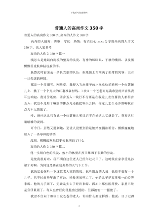 普通人的高尚作文350字