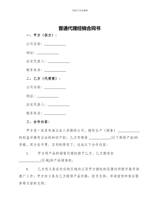 普通代理经销合同书