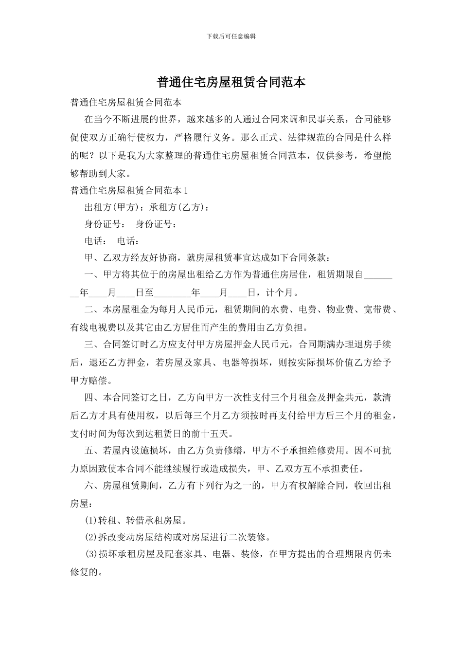 普通住宅房屋租赁合同范本_第1页