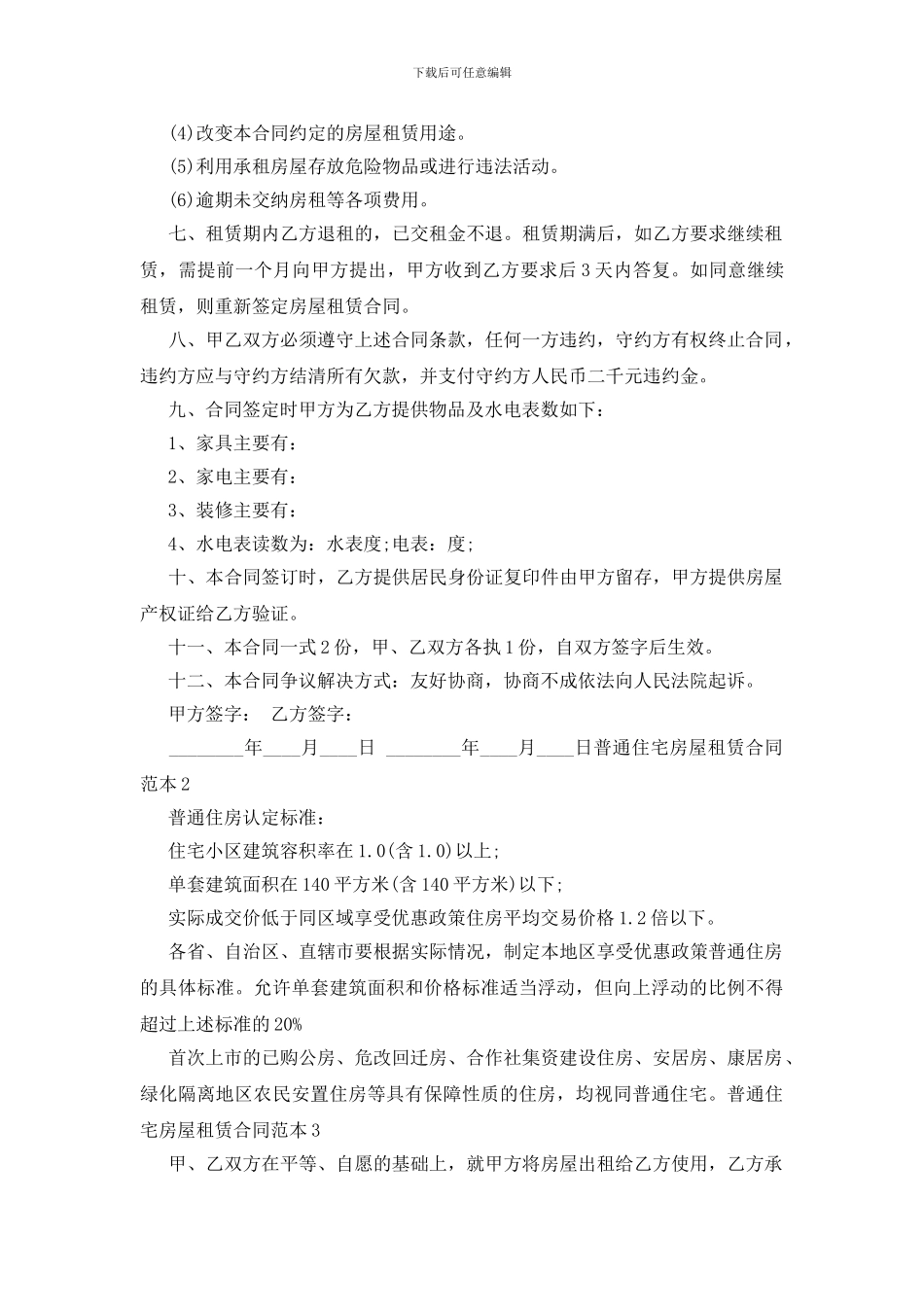普通住宅房屋租赁合同范本_第2页