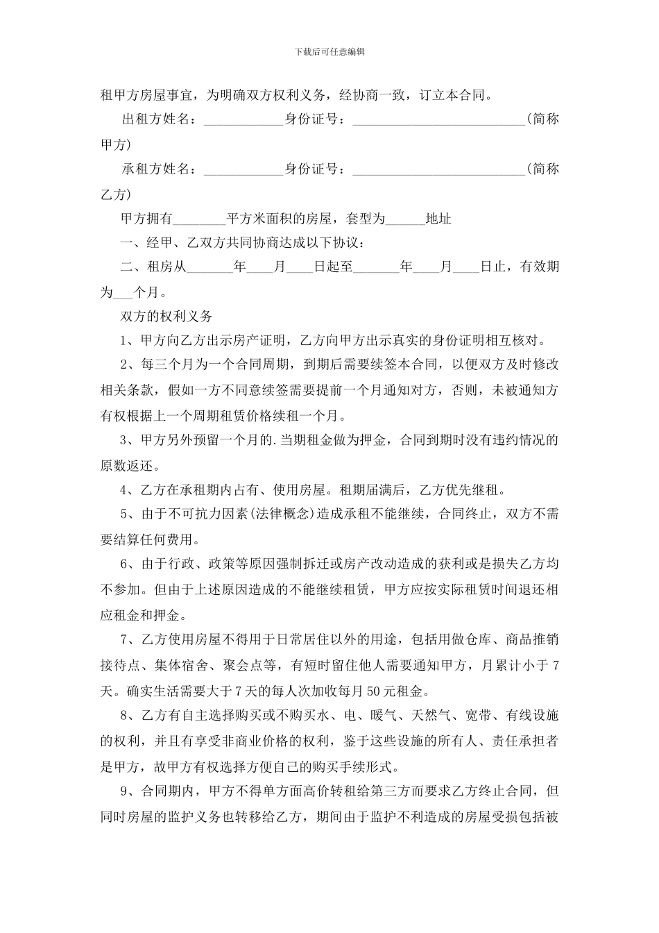 普通住宅房屋租赁合同范本_第3页