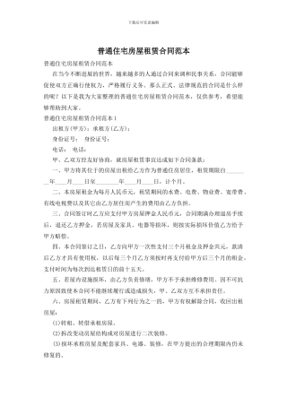 普通住宅房屋租赁合同范本
