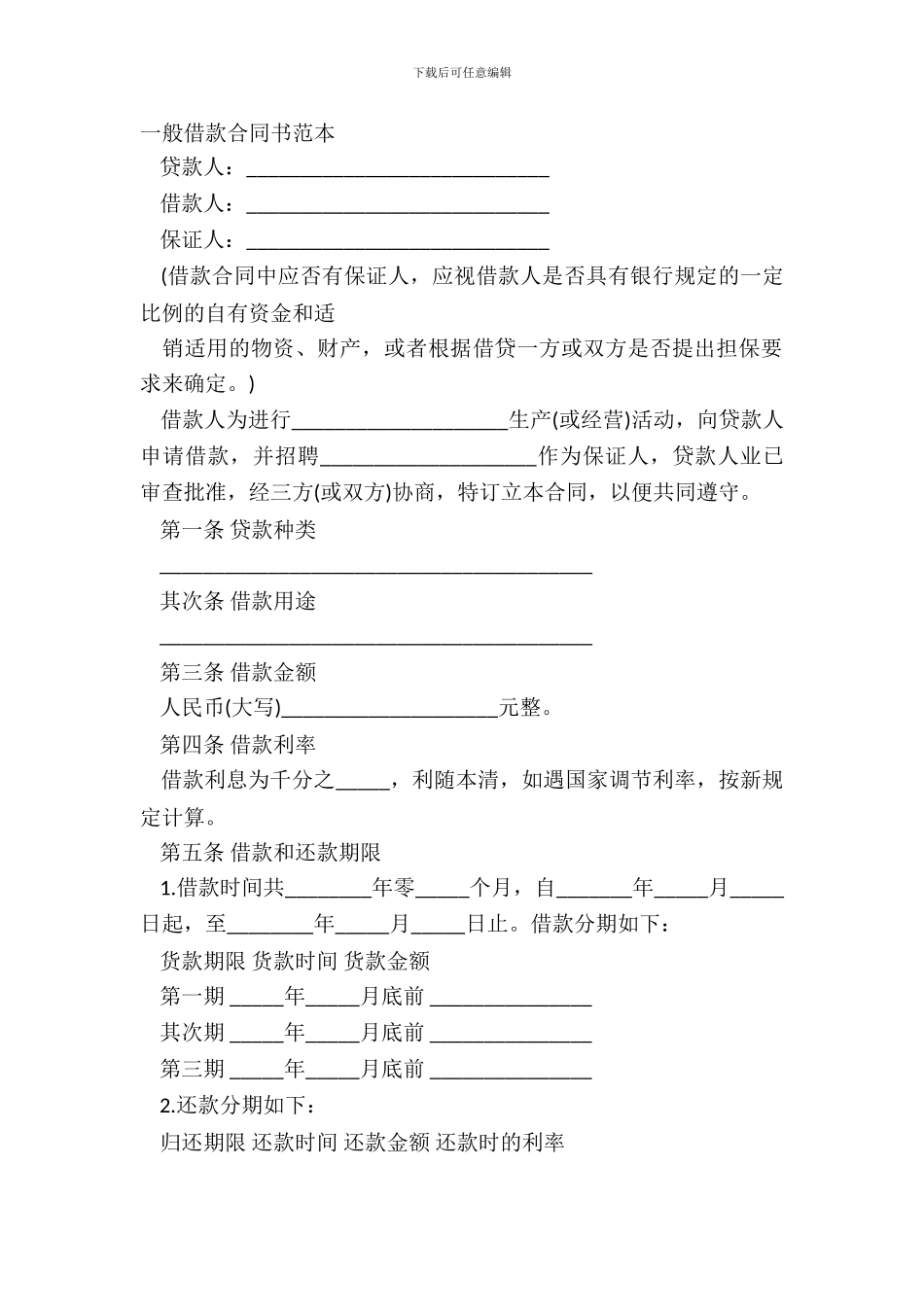 普通借款合同书范本_第2页