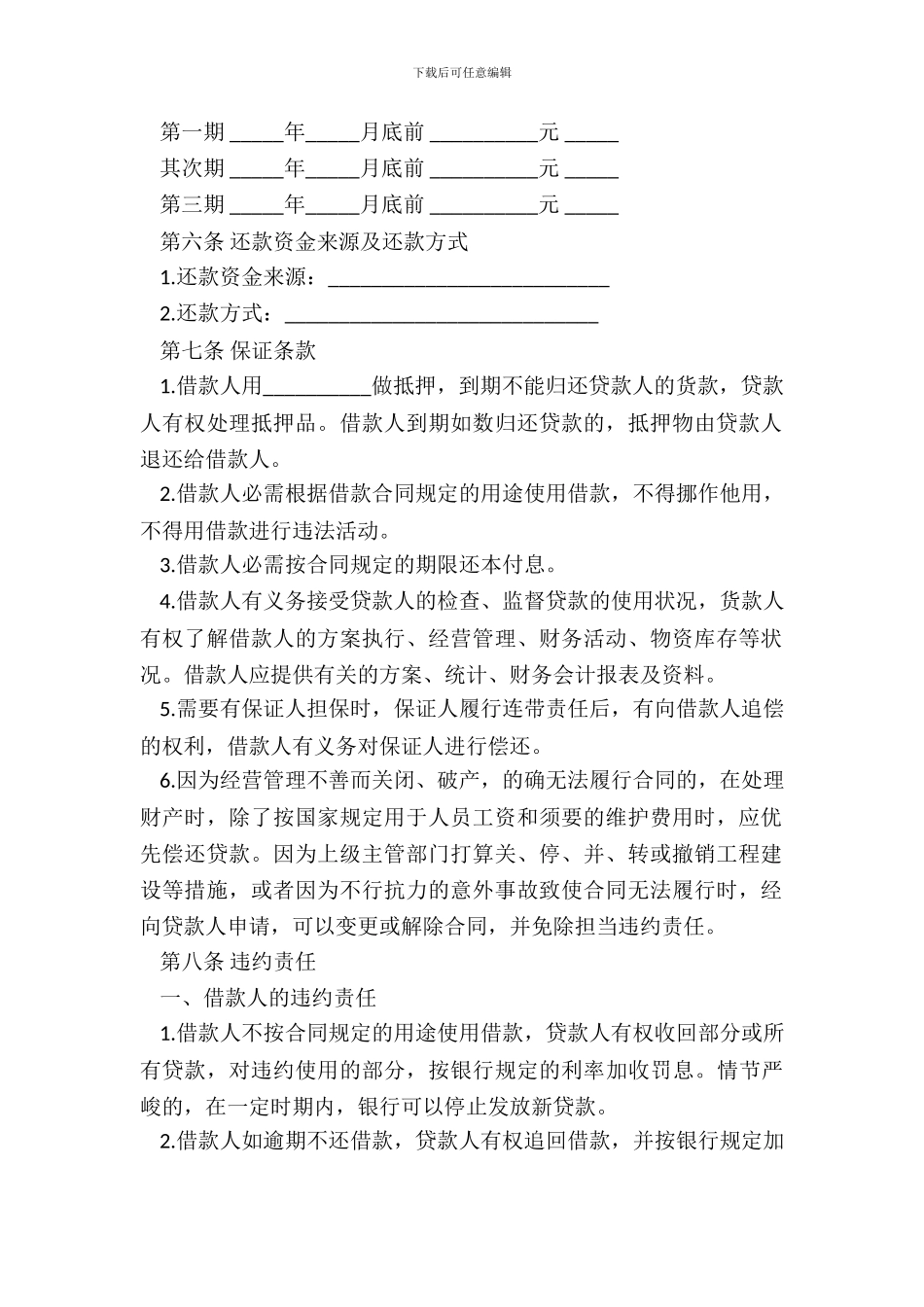 普通借款合同书范本_第3页