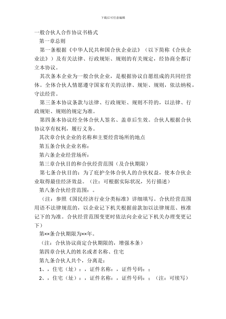 普通合伙人合作协议书格式_第2页