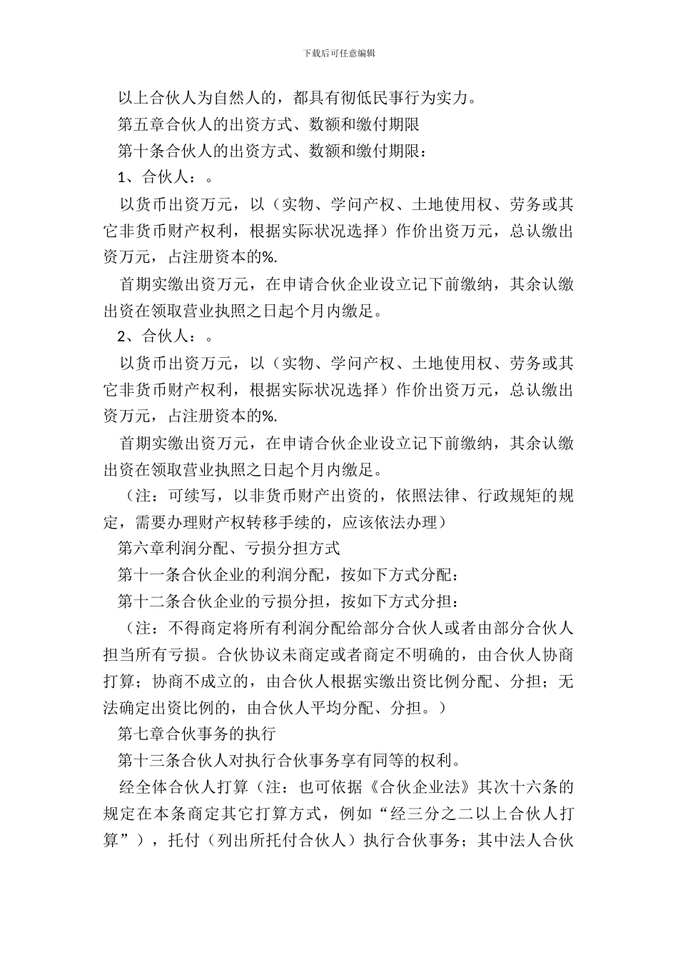 普通合伙人合作协议书格式_第3页