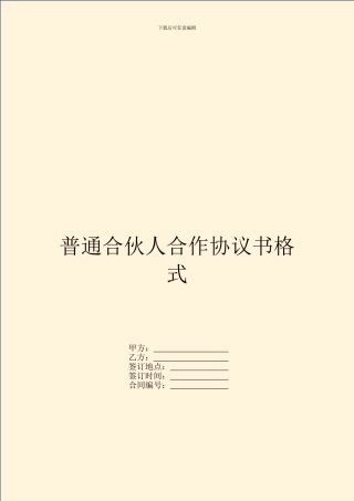 普通合伙人合作协议书格式