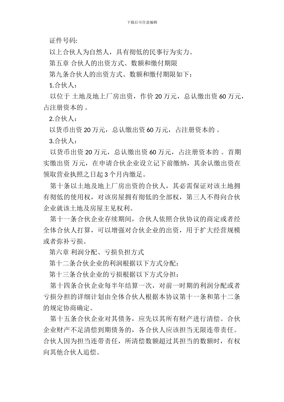 普通合伙企业合伙协议_第3页