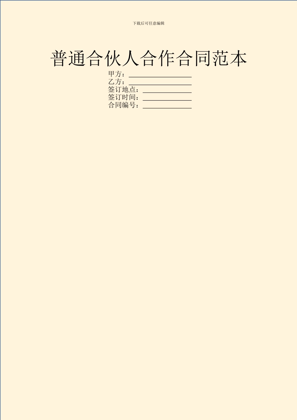普通合伙人合作合同范本_第1页