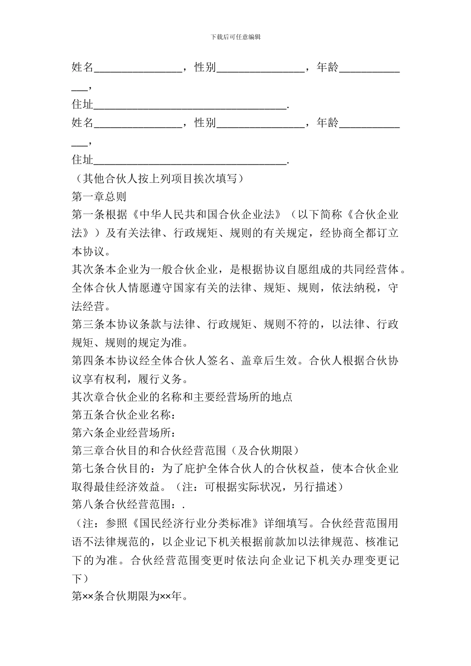 普通合伙人合作合同范本_第2页