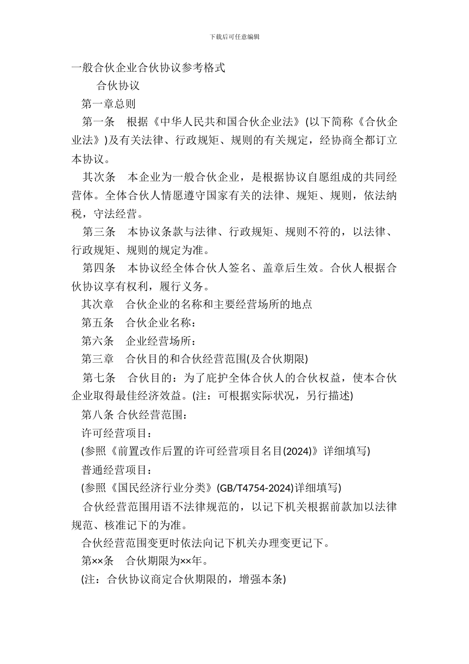 普通合伙企业合伙协议参考格式_第2页