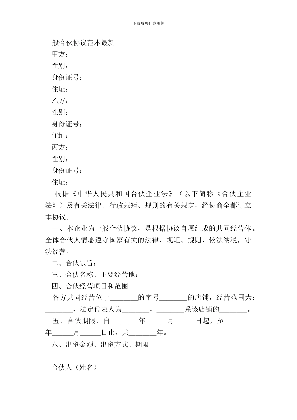 普通合伙协议范本_第2页