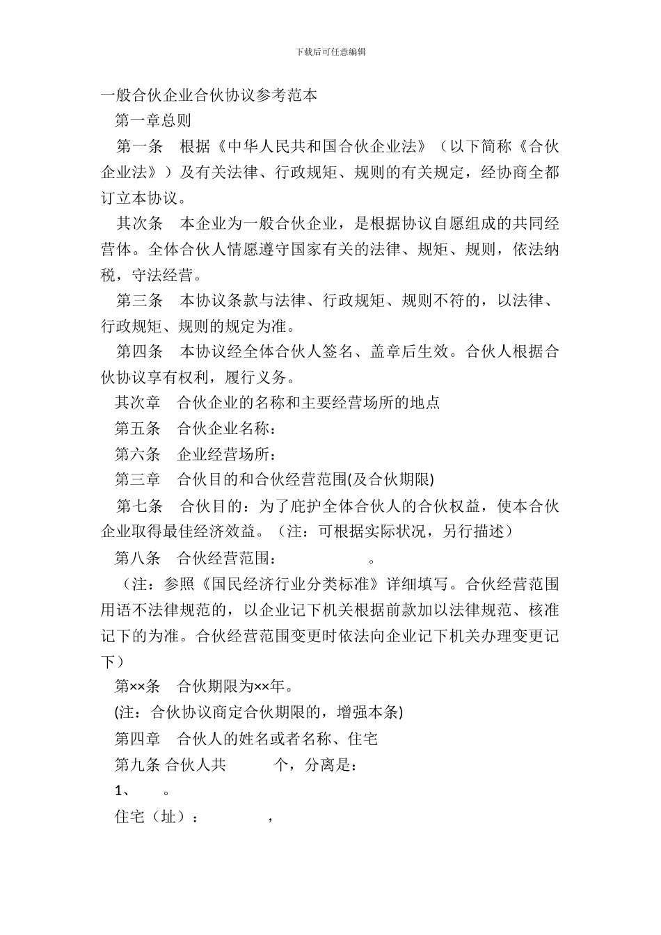 普通合伙企业合伙协议参考范本_第2页